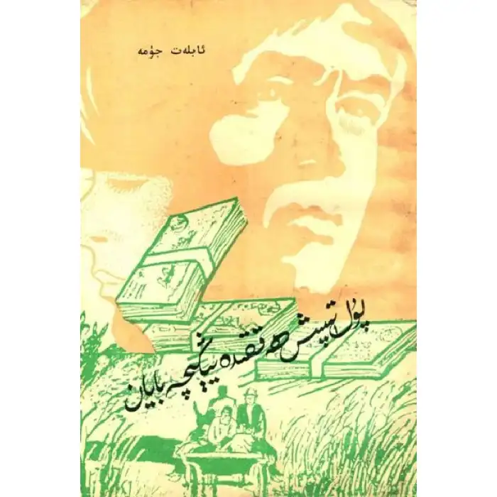 پۇل تېپىش ھەققىدە يېڭىچە بايان 1