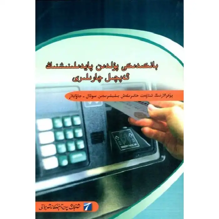 بانكىدىكى پۇلدىن پايدىلىنىشنىڭ ئەپچىل چارىلىرى