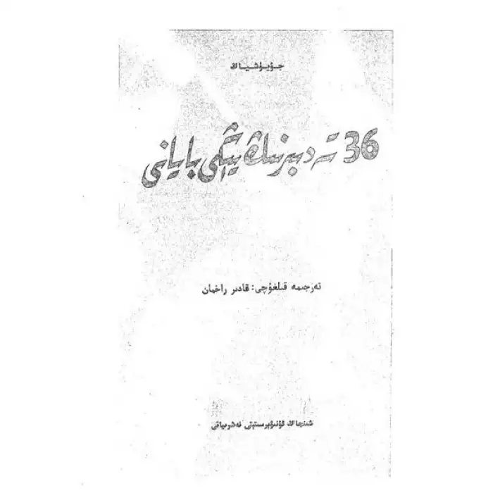 36 تەدبىرنىڭ يېڭى بايانى