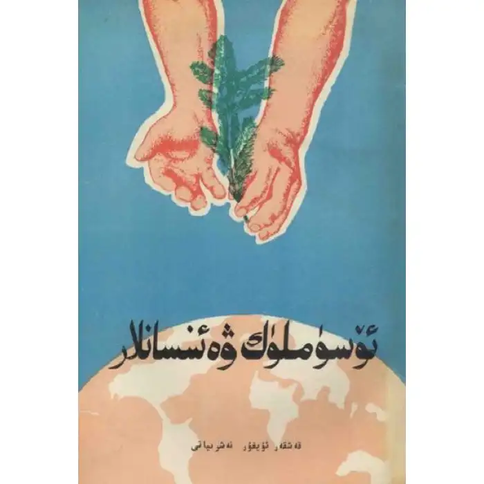 ئۆسۈملۈك ۋە ئىنسانلار