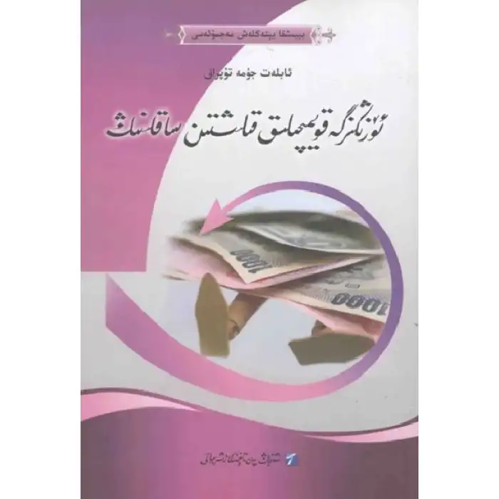 ئۆزىڭىزگە قويمىچىلىق قىلىشتىن ساقلىنىڭ