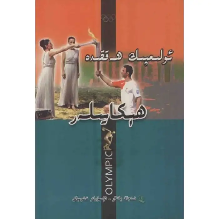 ئولىمپىك ھەققىدە ھېكايىلەر