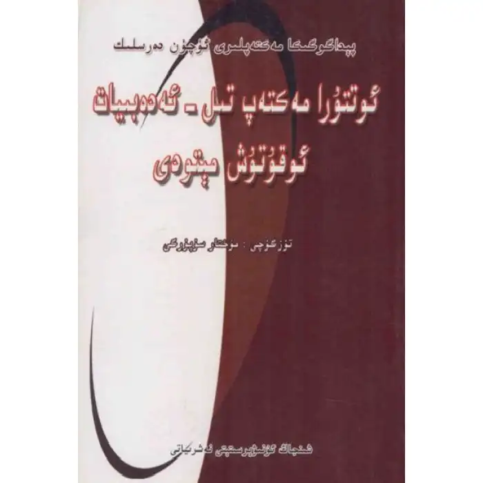 ئوتتۇرا مەكتەپ تىل - ئەدەبىيات ئوقۇتۇش مېتودى