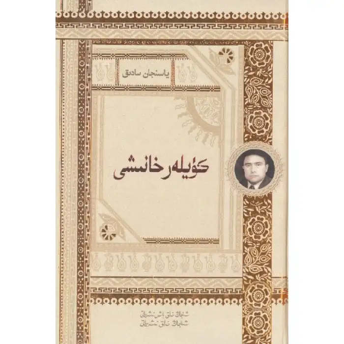 كۈيلەر خانىشى