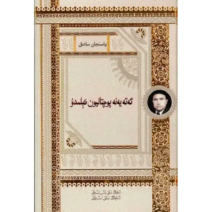 ئەتە پوچتاليون كېلىدۇ