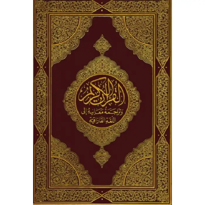 Kazakh translation of the Holy Quran