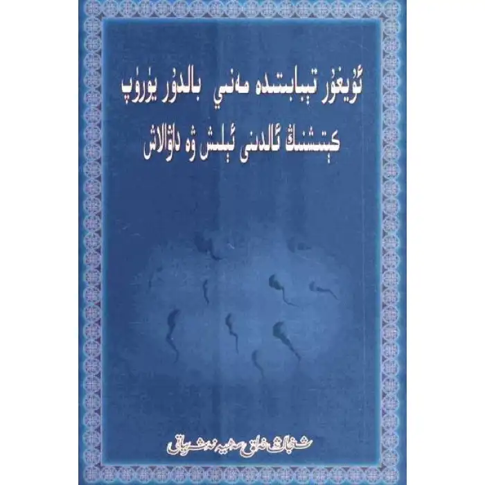 ئۇيغۇر تېبابىتىدە مەنىي بالدۇر يۈرۈپ كېتىشنىڭ ئالدىنى ئېلىش ۋە داۋالاش