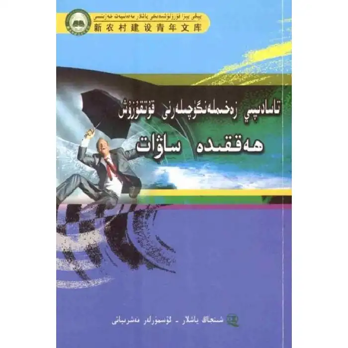 Common sense in recovering accidental injuries