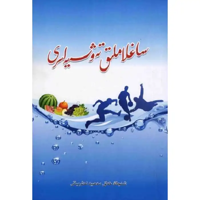 ساغلاملىق تەۋسىيەلىرى