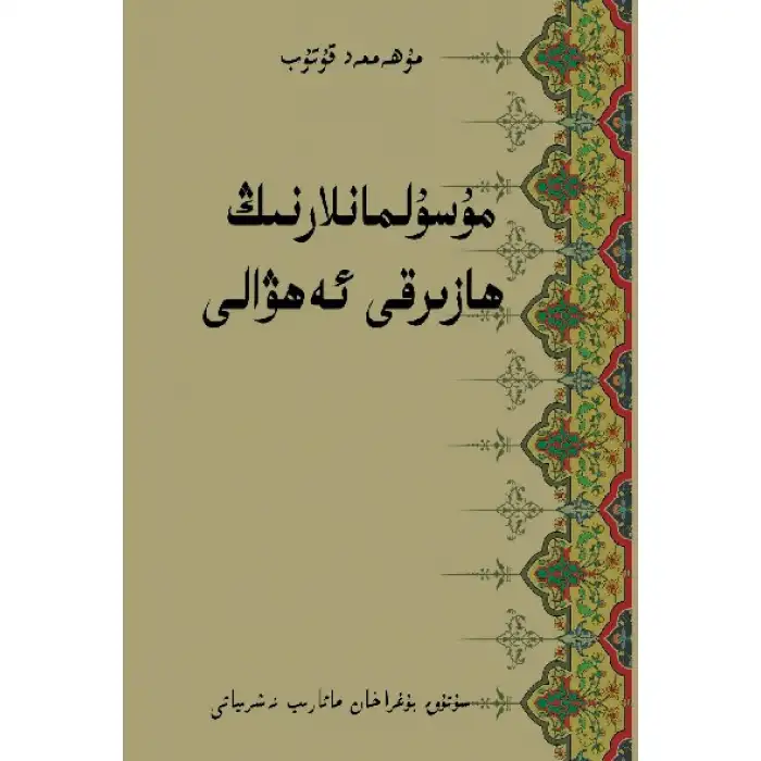 The Current Situation of Muslims