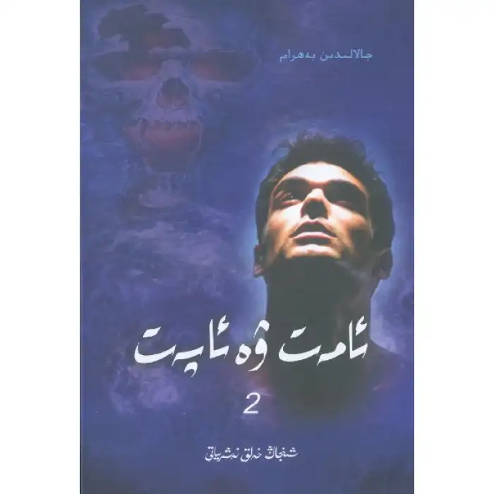 ئامەت ۋە ئاپەت (2)