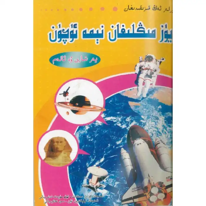 يۈز مىڭلىغان نىمە ئۈچۈن (يەرشارى ۋە ئالەم)