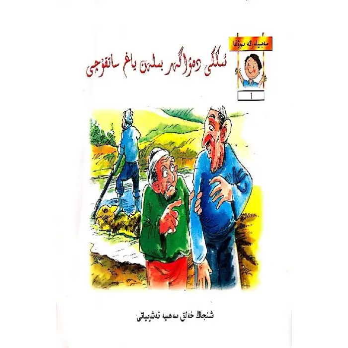ئىككى دەۋاگەر بىلەن ياغ ساتقۇچى