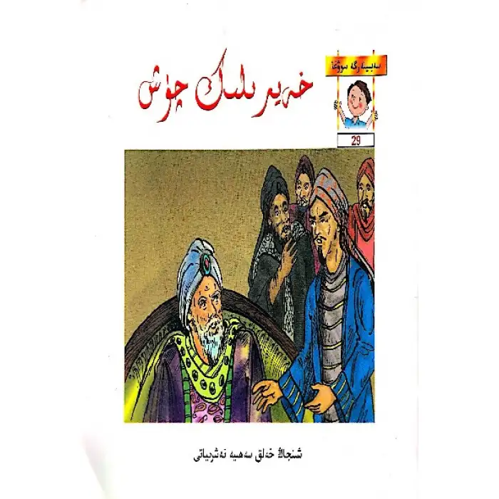 خەيرىلىك چۈش