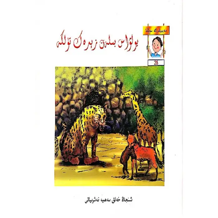 يولۋاس بىلەن زېرەك تۈلكە