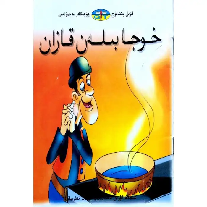 قىزىل يىڭناغۇچ چۆچەكلەر مەجمۇئەسى _ خوجا بىلەن قازان