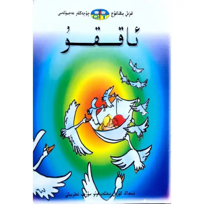 قىزىل يىڭناغۇچ چۆچەكلەر مەجمۇئەسى _ ئاققۇ