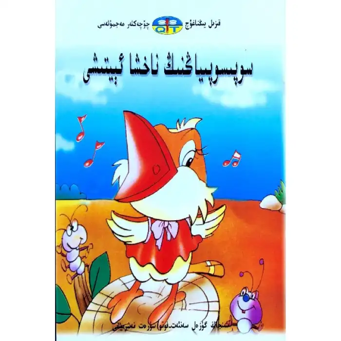 قىزىل يىڭناغۇچ چۆچەكلەر مەجمۇئەسى _ سوپىسوپىياڭنىڭ ناخشا ئېيتىشى