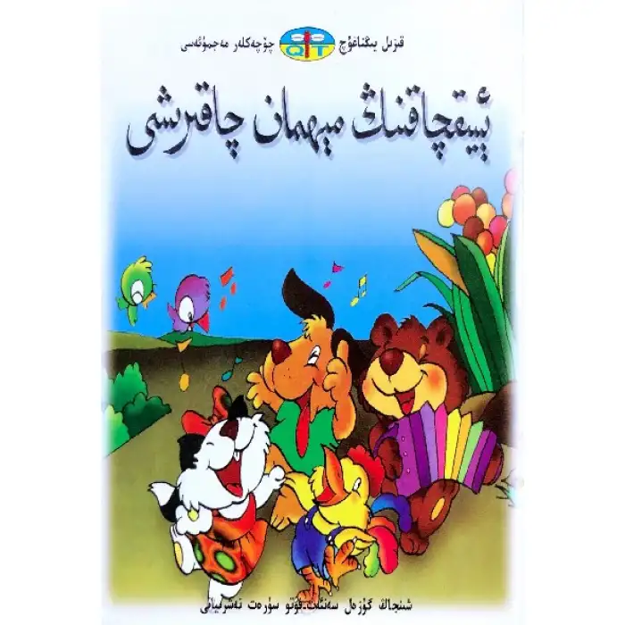 قىزىل يىڭناغۇچ چۆچەكلەر مەجمۇئەسى _ ئېيىقچاقنىڭ مېھمان چاقىرىشى