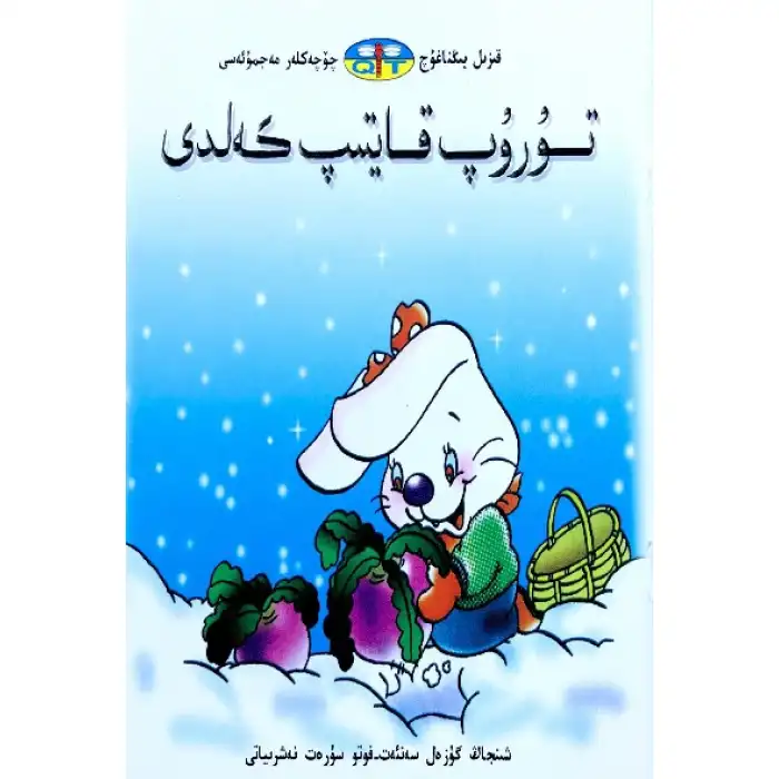 قىزىل يىڭناغۇچ چۆچەكلەر مەجمۇئەسى _ تۇرۇپ قايتىپ كەلدى