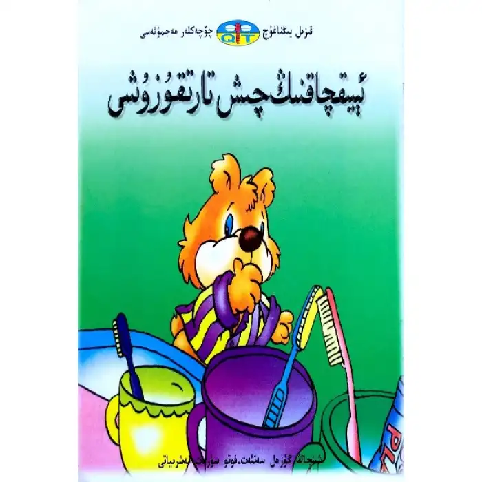 قىزىل يىڭناغۇچ چۆچەكلەر مەجمۇئەسى _ ئېيىقچاقنىڭ چىش تارتقۇزۇشى