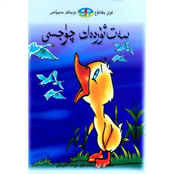 قىزىل يىڭناغۇچ چۆچەكلەر مەجمۇئەسى _ سەت ئۆردەك چۈجىسى