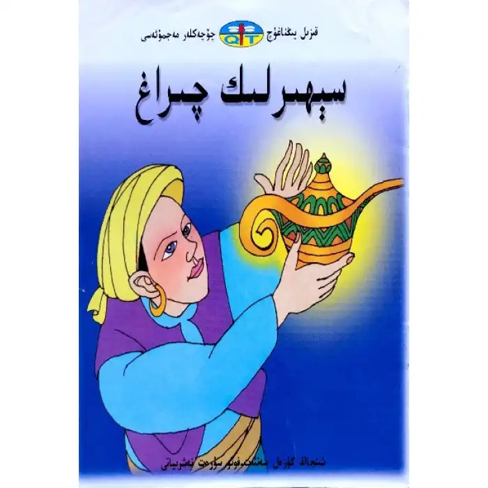 قىزىل يىڭناغۇچ چۆچەكلەر مەجمۇئەسى _ سېھىرلىك چىراغ