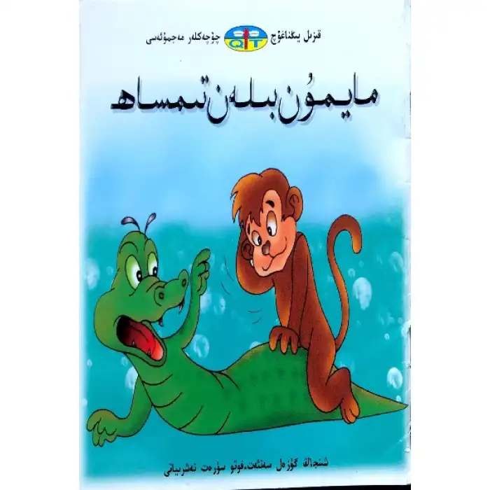 - Red Dragon Fairy Tale Collection - Monkey and Crocodile