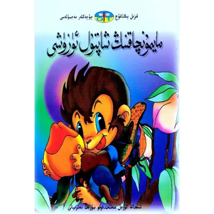 قىزىل يىڭناغۇچ چۆچەكلەر مەجمۇئەسى _ مايمۇنچاقنىڭ شاپتۇل ئۈزۈشى