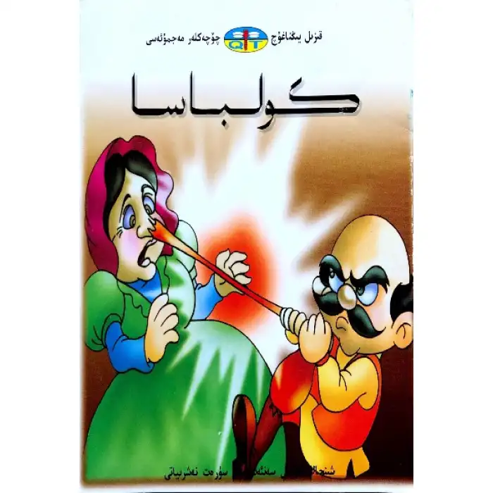 قىزىل يىڭناغۇچ چۆچەكلەر مەجمۇئەسى _ كولباسا