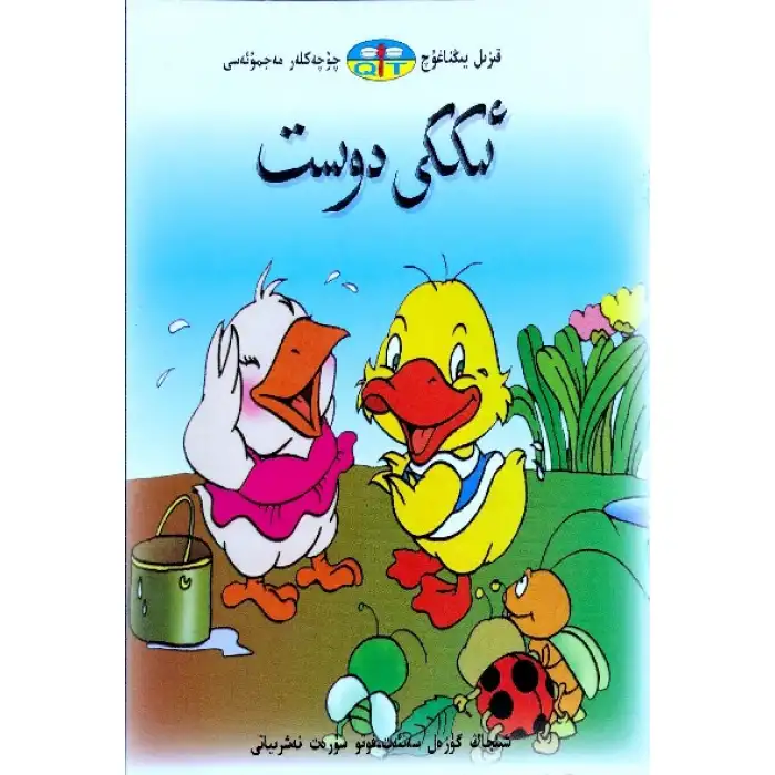 قىزىل يىڭناغۇچ چۆچەكلەر مەجمۇئەسى _ ئىككى دوست