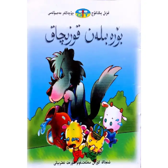 قىزىل يىڭناغۇچ چۆچەكلەر مەجمۇئەسى _ بۆرە بىلەن قوزىچاق