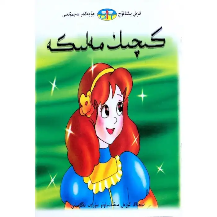 قىزىل يىڭناغۇچ چۆچەكلەر مەجمۇئەسى _ كىچىك مەلىكە