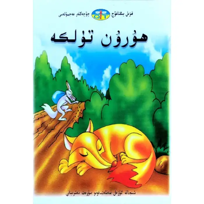 قىزىل يىڭناغۇچ چۆچەكلەر مەجمۇئەسى _ ھۇرۇن تۈلكە