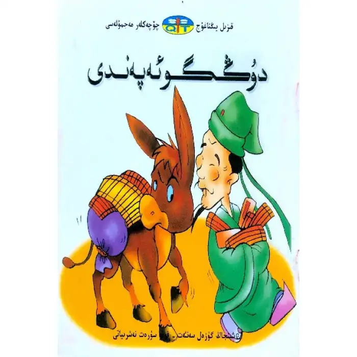 قىزىل يىڭناغۇچ چۆچەكلەر مەجمۇئەسى _ دۇڭگو ئەپەندى