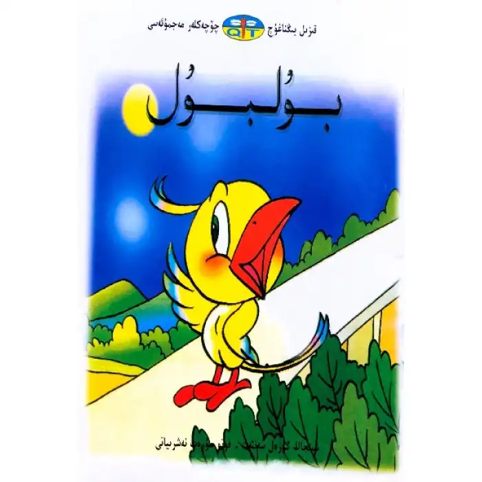 قىزىل يىڭناغۇچ چۆچەكلەر مەجمۇئەسى _ بۇلبۇل