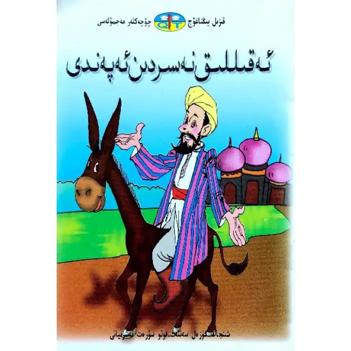 قىزىل يىڭناغۇچ چۆچەكلەر مەجمۇئەسى _ ئەقىللىق نەسىردىن ئەپەندى