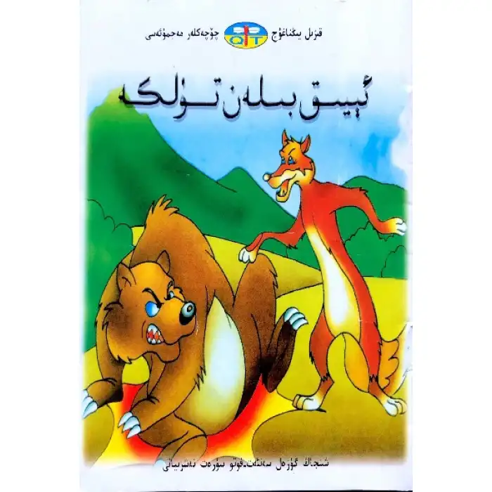 قىزىل يىڭناغۇچ چۆچەكلەر مەجمۇئەسى _ ئېيىق بىلەن تۈلكە