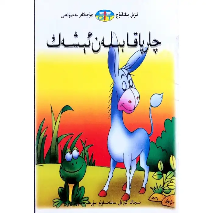 Kırmızı Yusufçuk Masal Koleksiyonu - Kurbağa ve Eşek