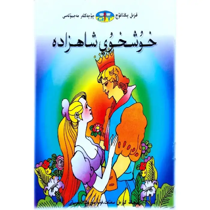 قىزىل يىڭناغۇچ چۆچەكلەر مەجمۇئەسى _ خۇشخۇي شاھزادە