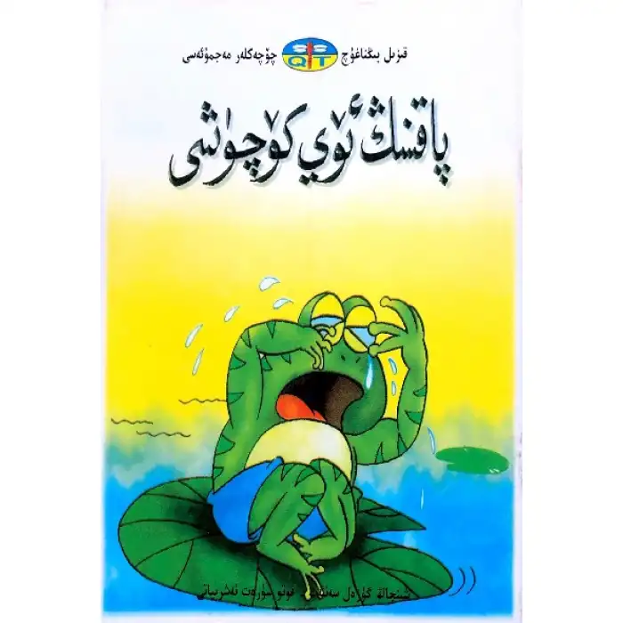 Kızıl Ejderha Masal Koleksiyonu - Kurbağa Göçü