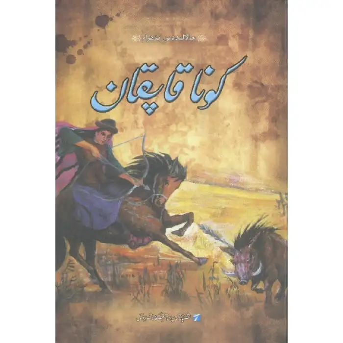 كونا قاپقان