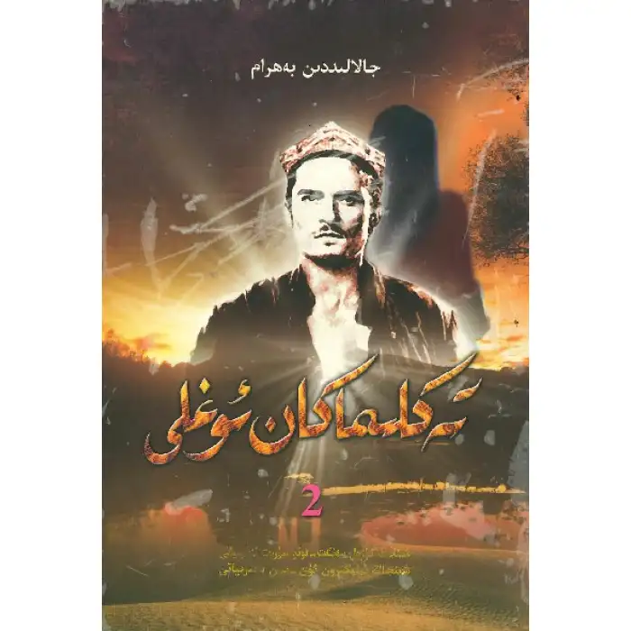 تەكلىماكان ئوغلى 2-قىسىم