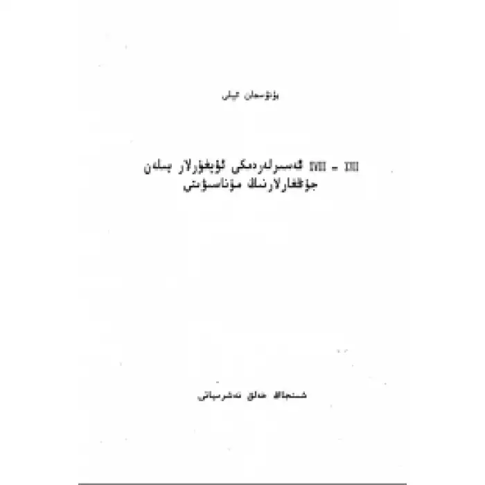 Relations between Uyghurs and Chinese in the 17th and 18th centuries