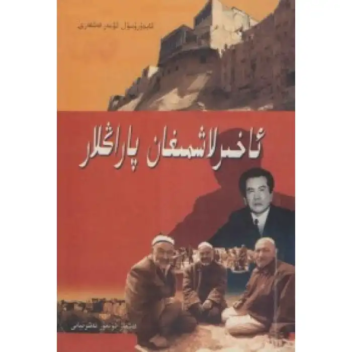 ئاخىرلاشمىغان پاراڭلار