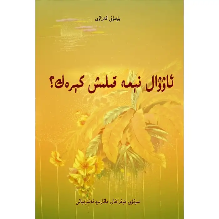 ئاۋۋال نېمە قىلىش كېرەك