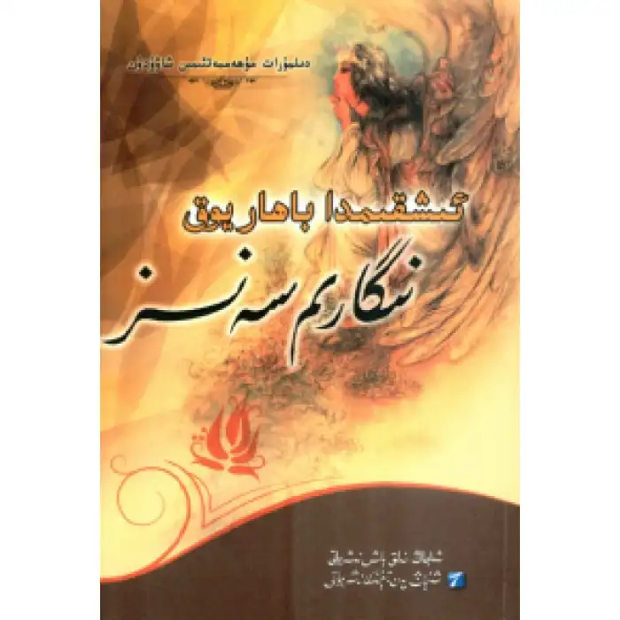 ئىشقىمدا باھار يوق نىگارىم سەنسىز