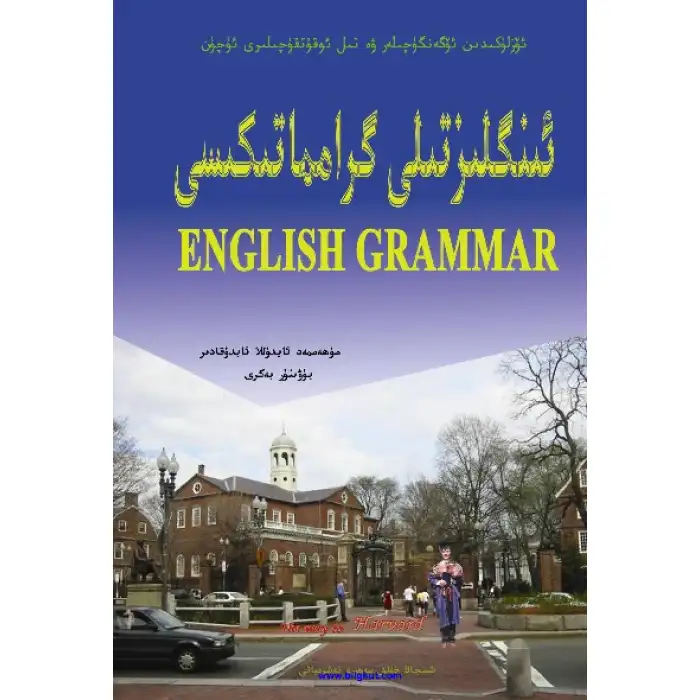 ئىنگلىز تىلى گىرامماتىكىسى (ئۆزلۈكىدىن ئۆگەنگۈچىلەر ۋە تىل ئوقۇتقۇچىلىرى ئۈچۈن)