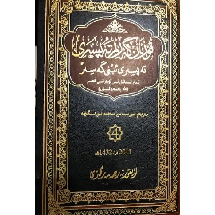 Tafsir Ibn Kathir, 2nd edition, chapter 4