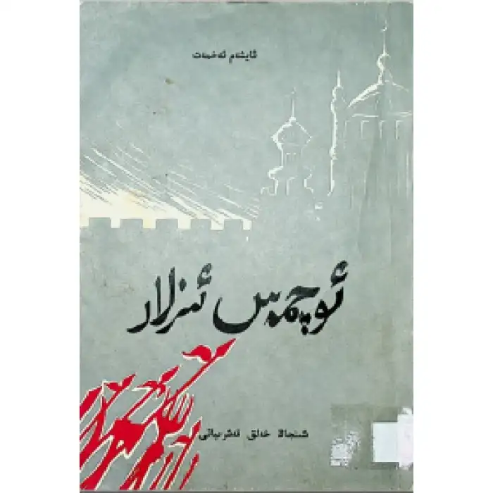 ئۆچمەس ئىزلار